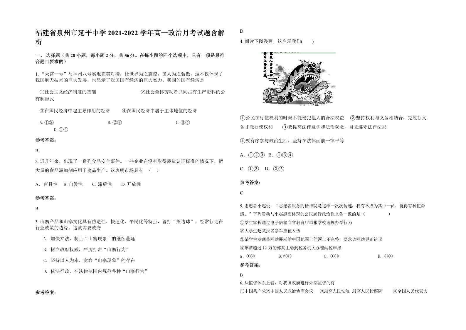 福建省泉州市延平中学2021-2022学年高一政治月考试题含解析