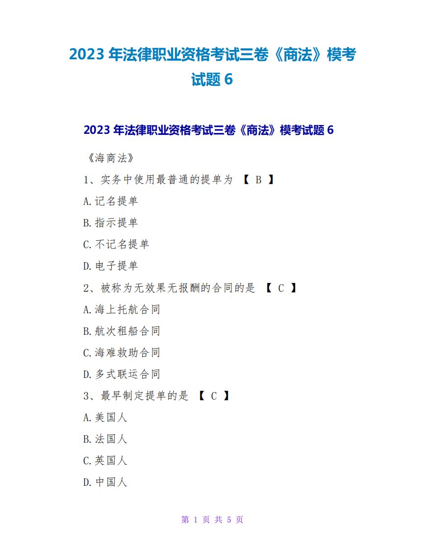 2023年法律职业资格考试三卷《商法》模考试题