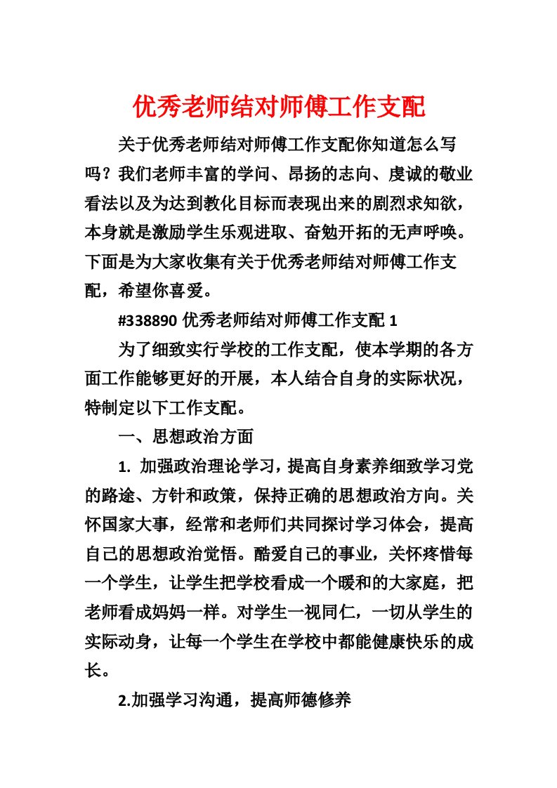 优秀教师结对师傅工作计划