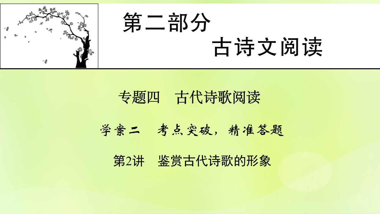 2023版高考语文一轮总复习第2部分古诗文阅读专题4古代诗歌阅读学案2考点突破精准答题第2讲鉴赏古代诗歌的形象课件