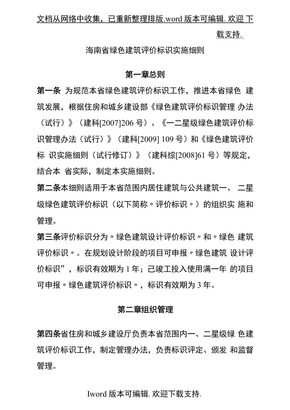 海南省绿色建筑评价标识实施细则