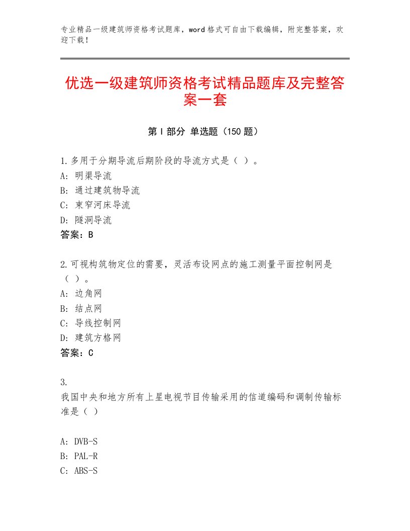 2023年一级建筑师资格考试完整版附下载答案