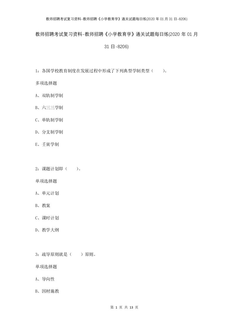 教师招聘考试复习资料-教师招聘小学教育学通关试题每日练2020年01月31日-8206