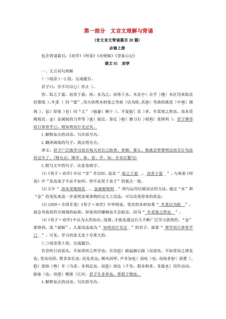 2025版高考语文一轮总复习教材古诗文识记第1部分文言文理解与背诵