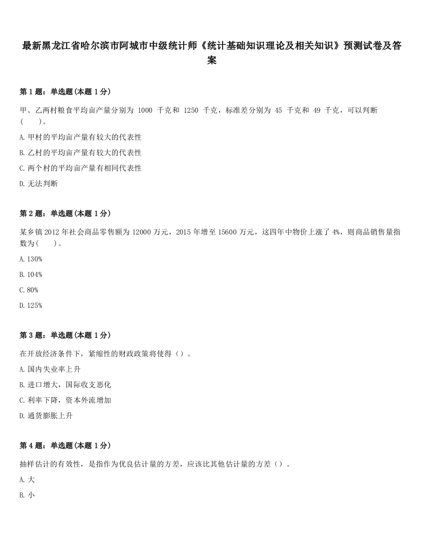 最新黑龙江省哈尔滨市阿城市中级统计师《统计基础知识理论及相关知识》预测试卷及答案