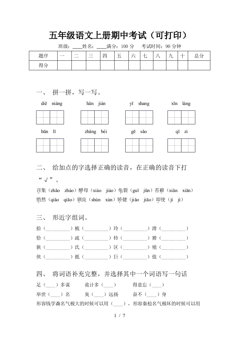 五年级语文上册期中考试(可打印)