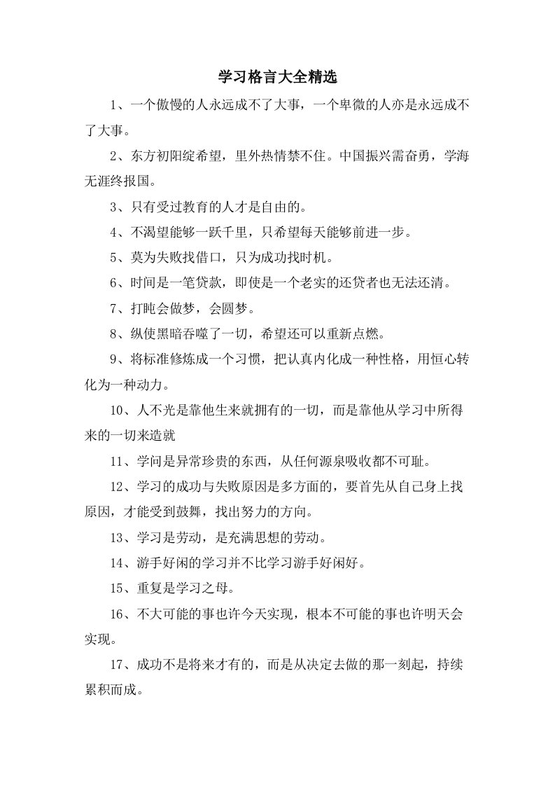 学习格言大全