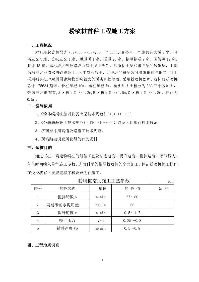 粉喷桩首件工程施工方案