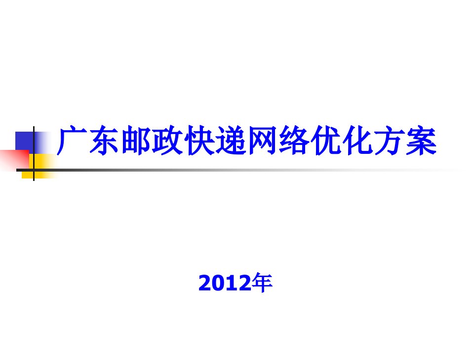 配送网络规划广东邮政快递网络优化方案