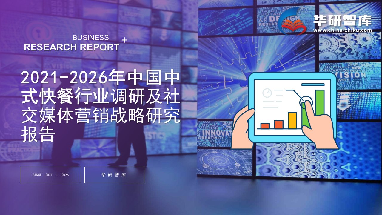 2021-2026年中国中式快餐行业调研及社交媒体营销战略研究报告