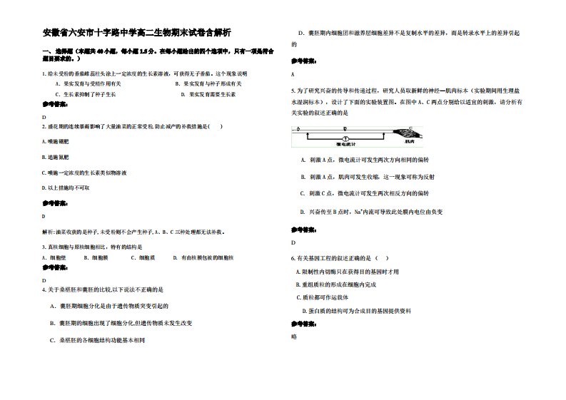 安徽省六安市十字路中学高二生物期末试卷含解析
