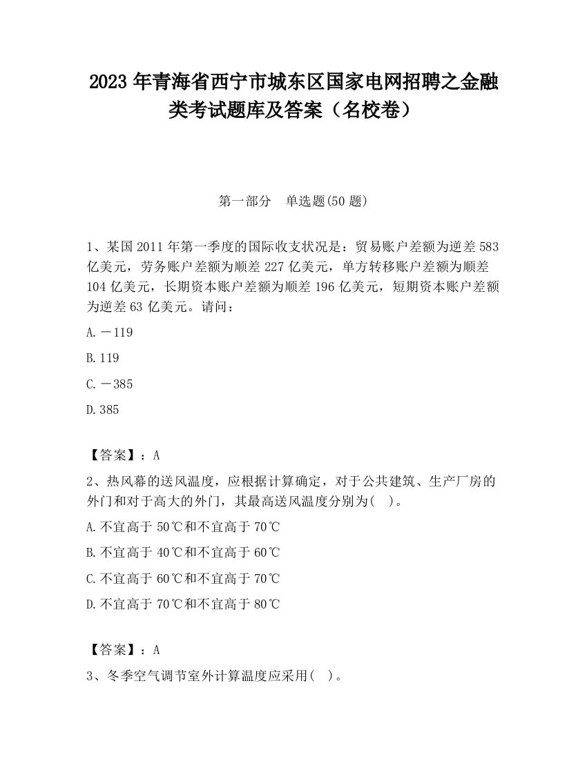 2023年青海省西宁市城东区国家电网招聘之金融类考试题库及答案（名校卷）