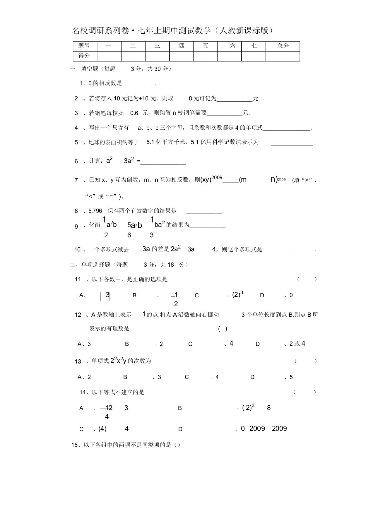 吉林松花江中学09-10学年七年级上期中试卷--数学初一数学