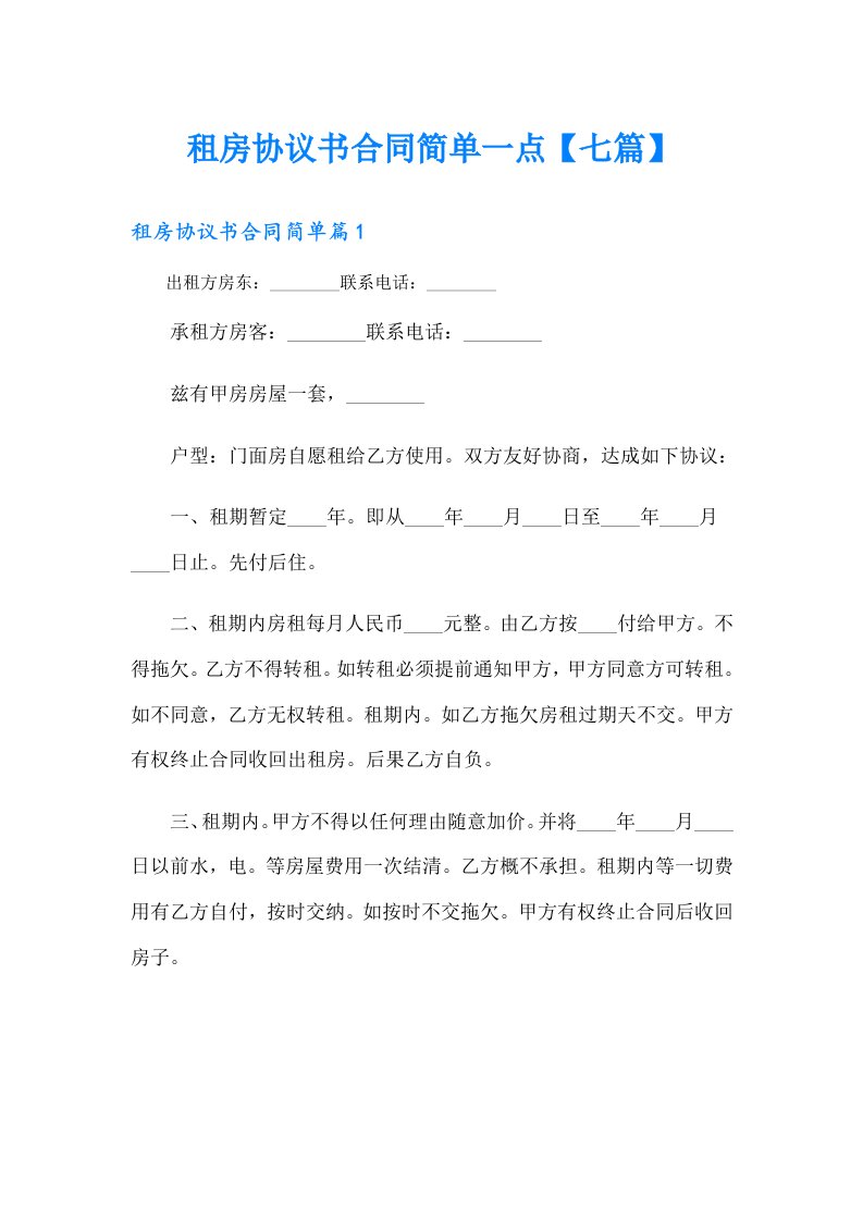 租房协议书合同简单一点【七篇】