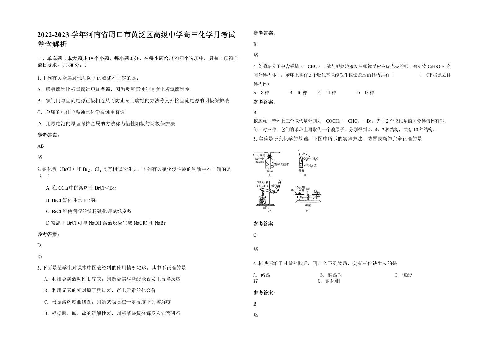 2022-2023学年河南省周口市黄泛区高级中学高三化学月考试卷含解析