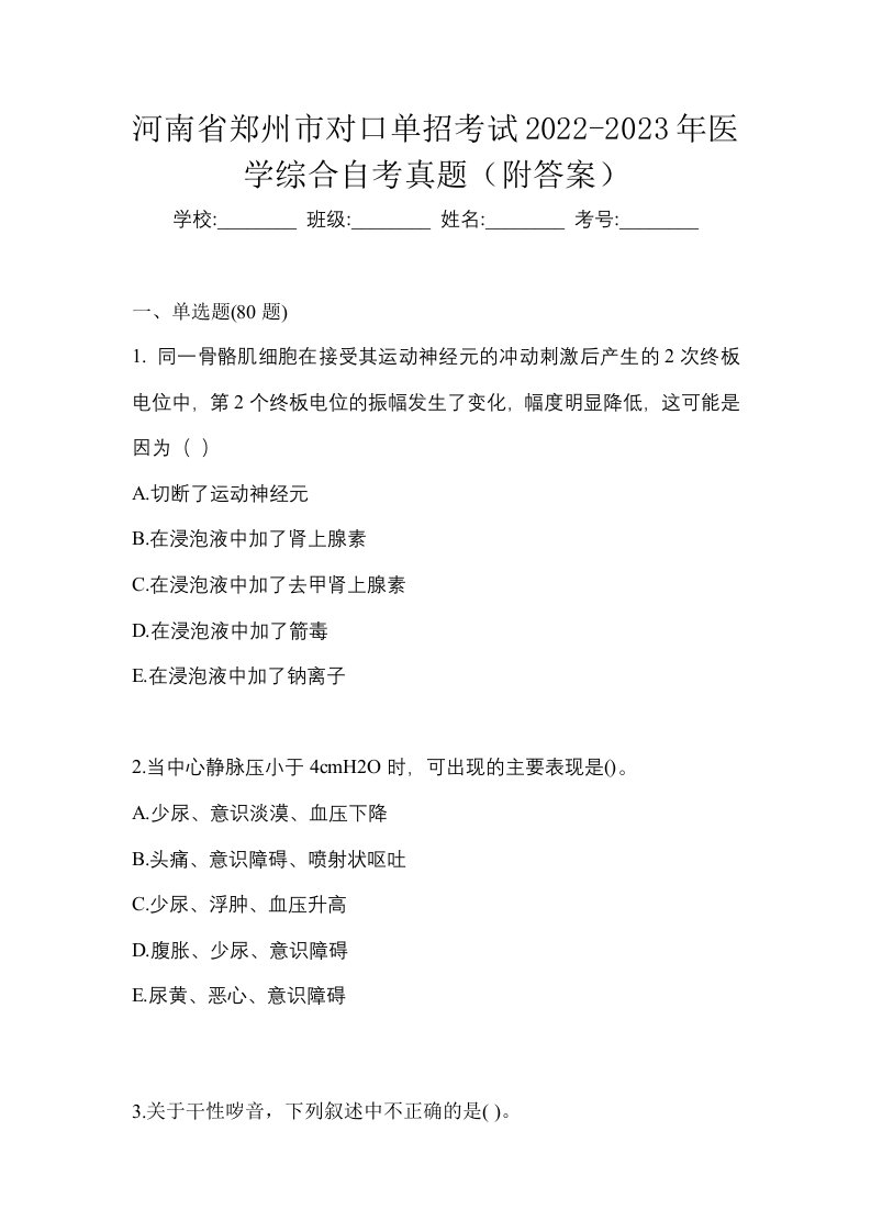 河南省郑州市对口单招考试2022-2023年医学综合自考真题附答案