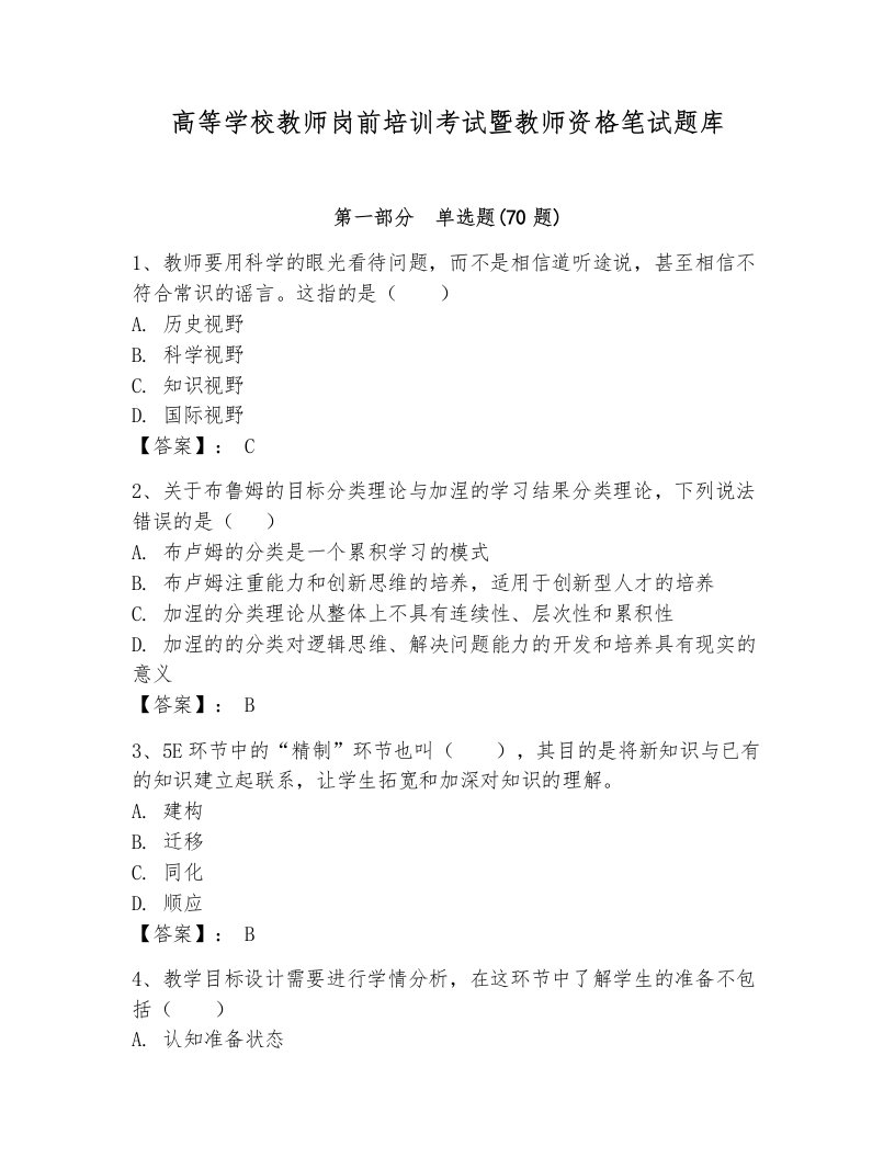 高等学校教师岗前培训考试暨教师资格笔试题库（夺分金卷）