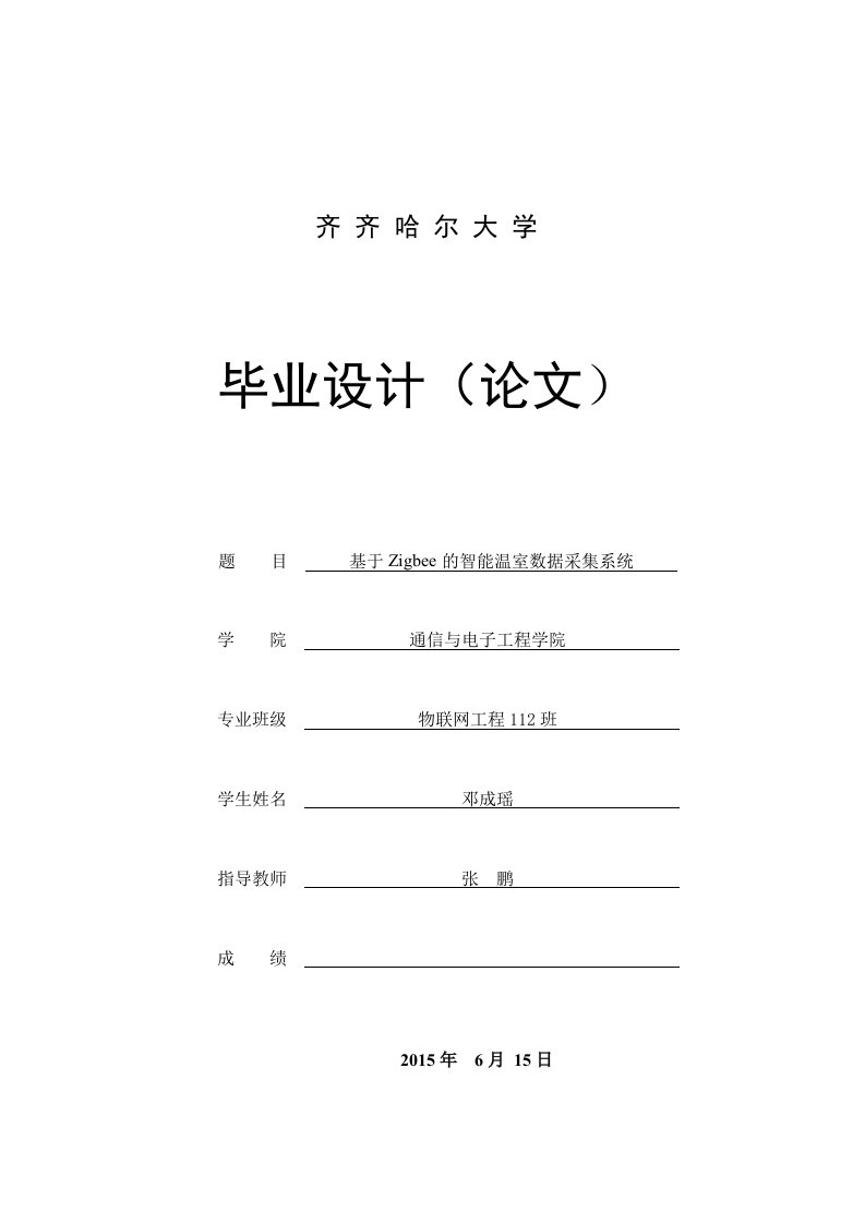 基于zigbee的智能温室数据采集系统大学本科毕业论文