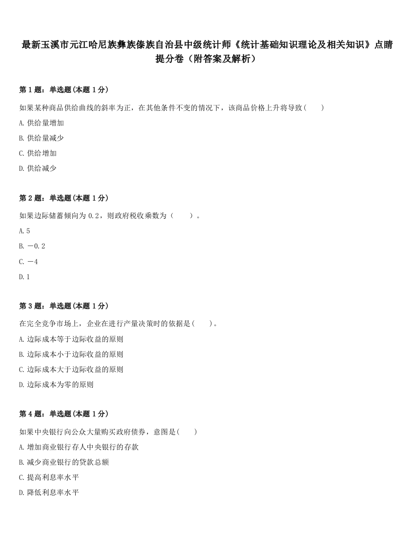 最新玉溪市元江哈尼族彝族傣族自治县中级统计师《统计基础知识理论及相关知识》点睛提分卷（附答案及解析）