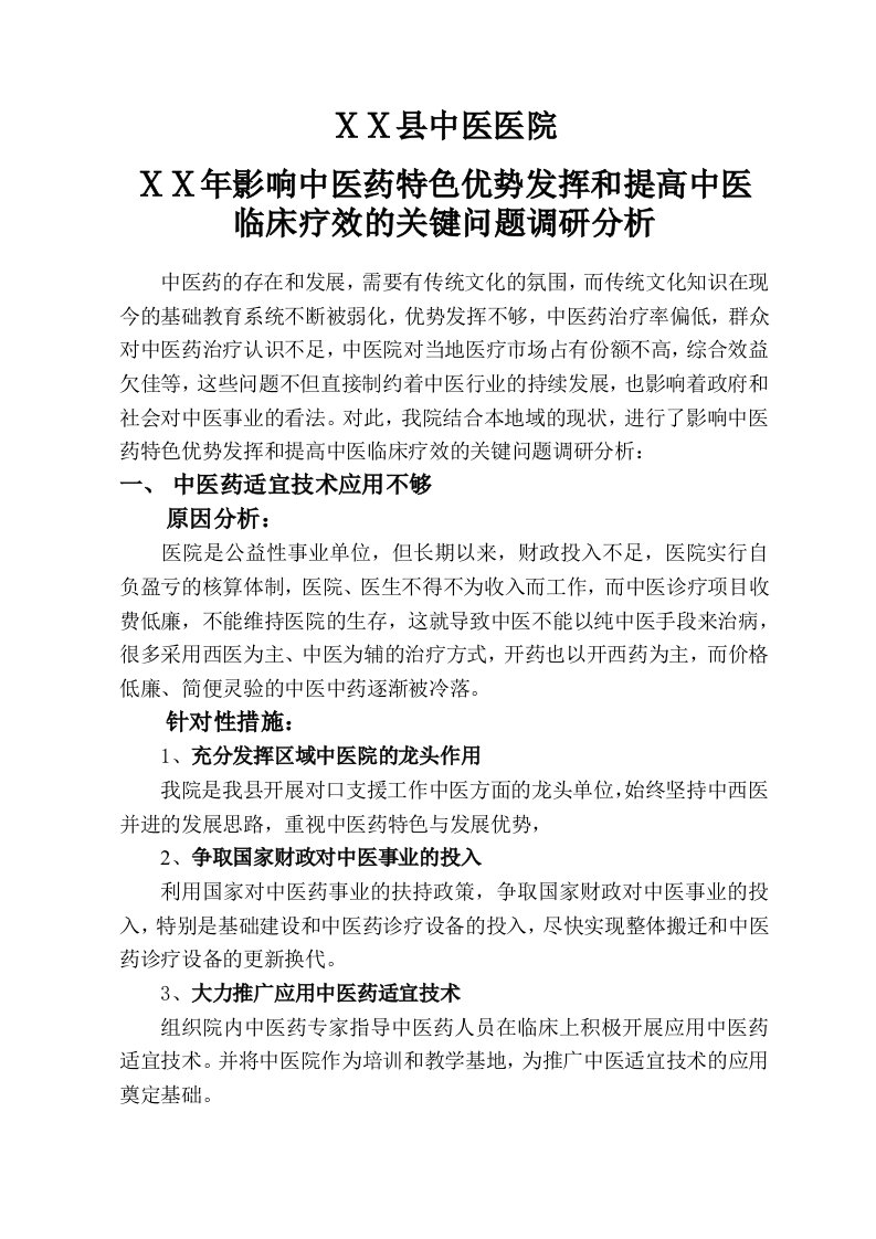 中医院影响中医药特色优势发挥和提高中医临床疗效的关键问题调研分析