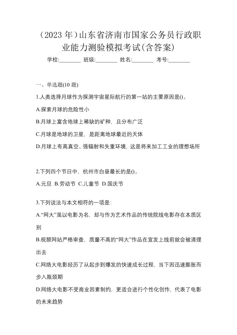 2023年山东省济南市国家公务员行政职业能力测验模拟考试含答案