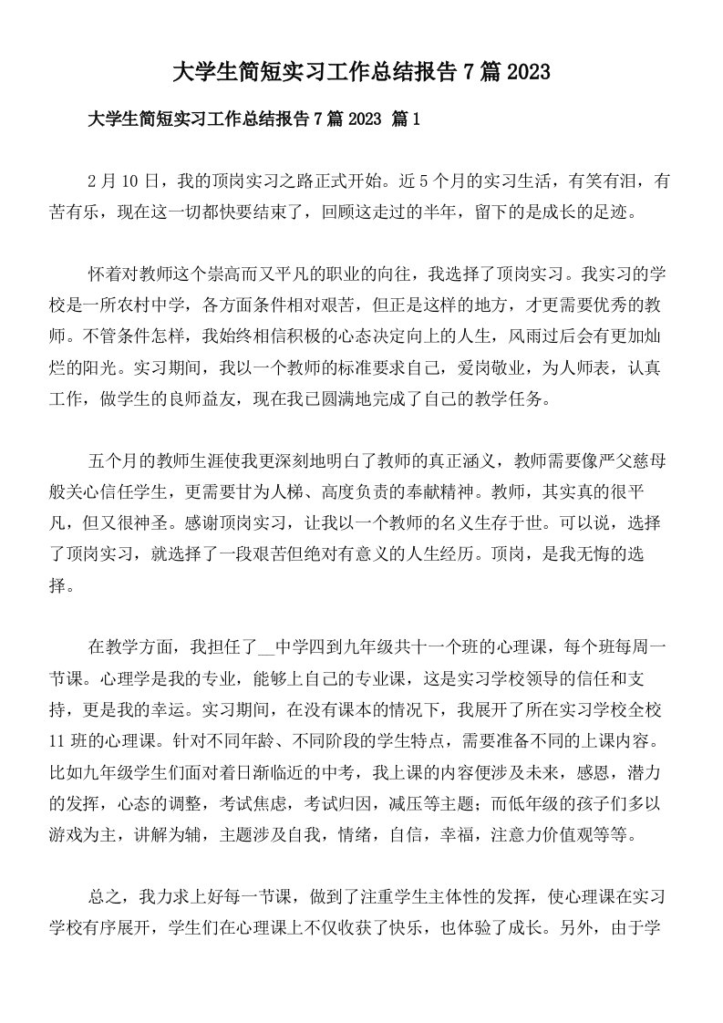 大学生简短实习工作总结报告7篇2023