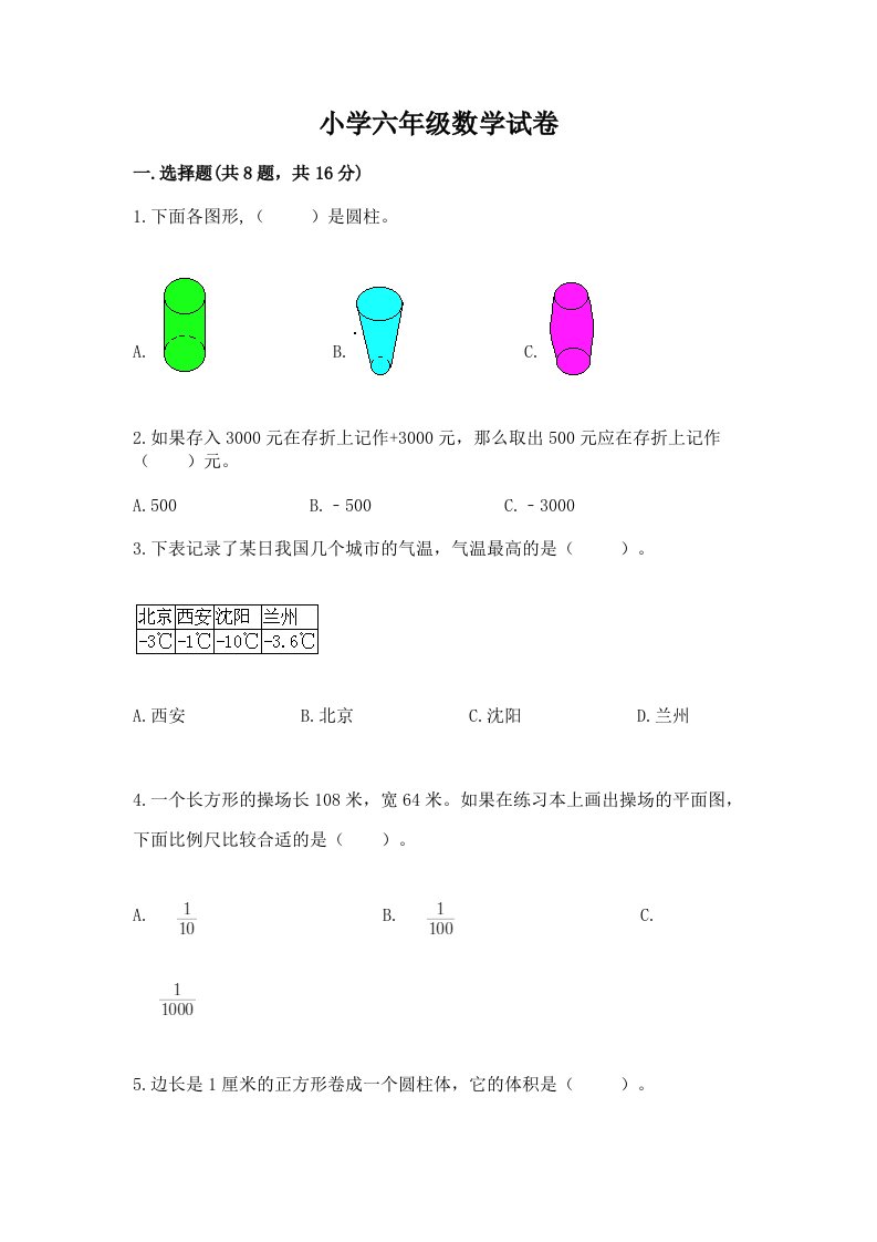 小学六年级数学试卷及参考答案（实用）