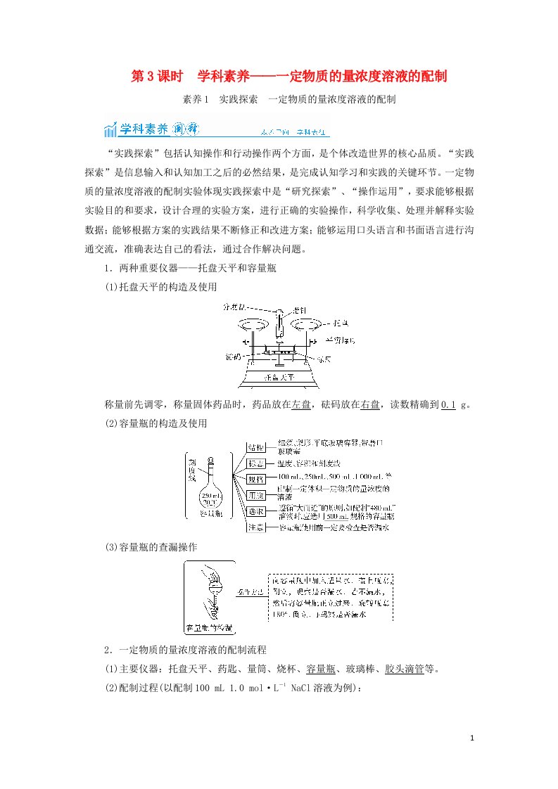 2022高考化学一轮复习第1章物质的量第3讲一定物质的量浓度溶液的配制教案