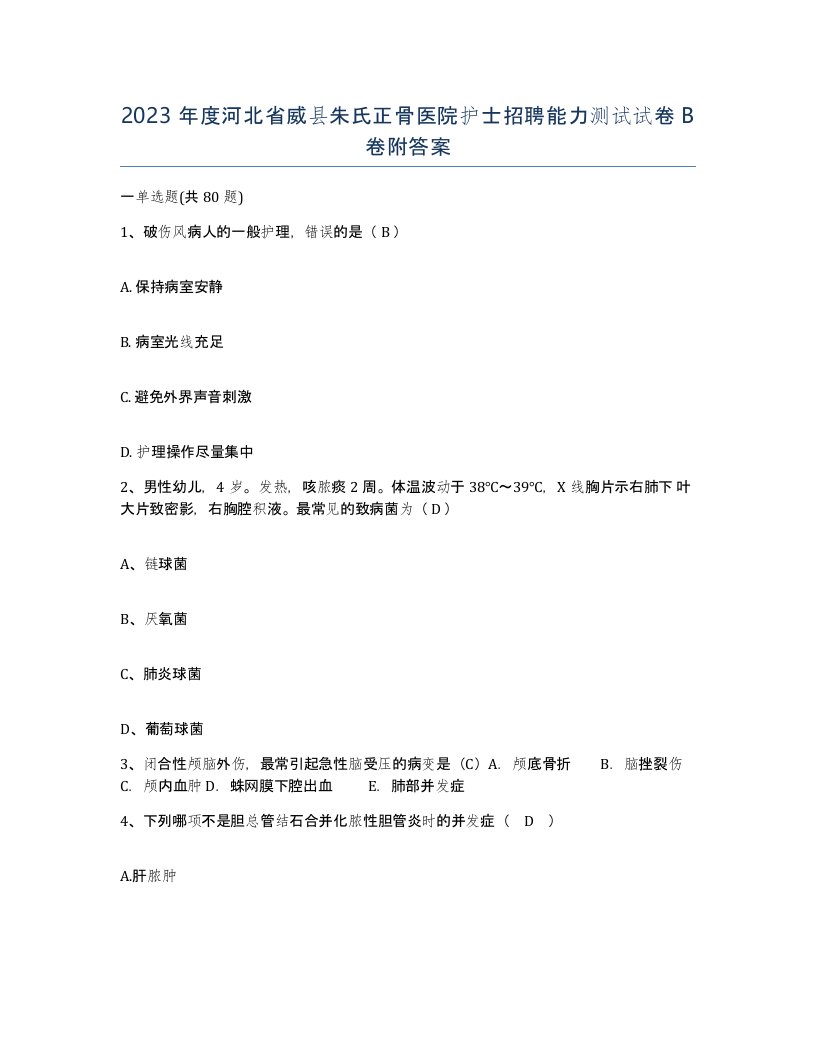 2023年度河北省威县朱氏正骨医院护士招聘能力测试试卷B卷附答案