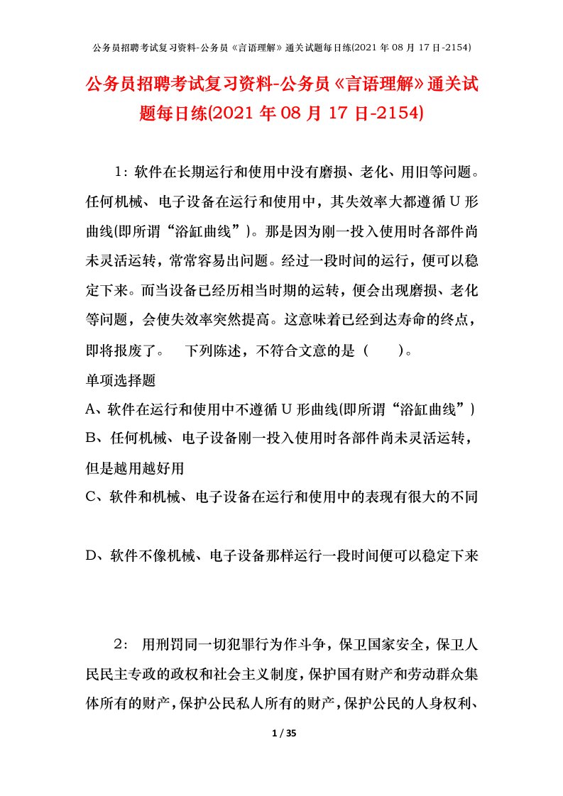 公务员招聘考试复习资料-公务员言语理解通关试题每日练2021年08月17日-2154