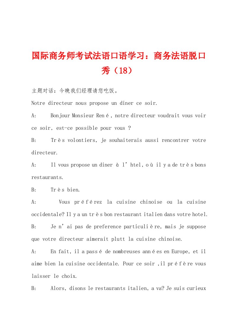 国际商务师考试法语口语学习：商务法语脱口秀（18）[001]