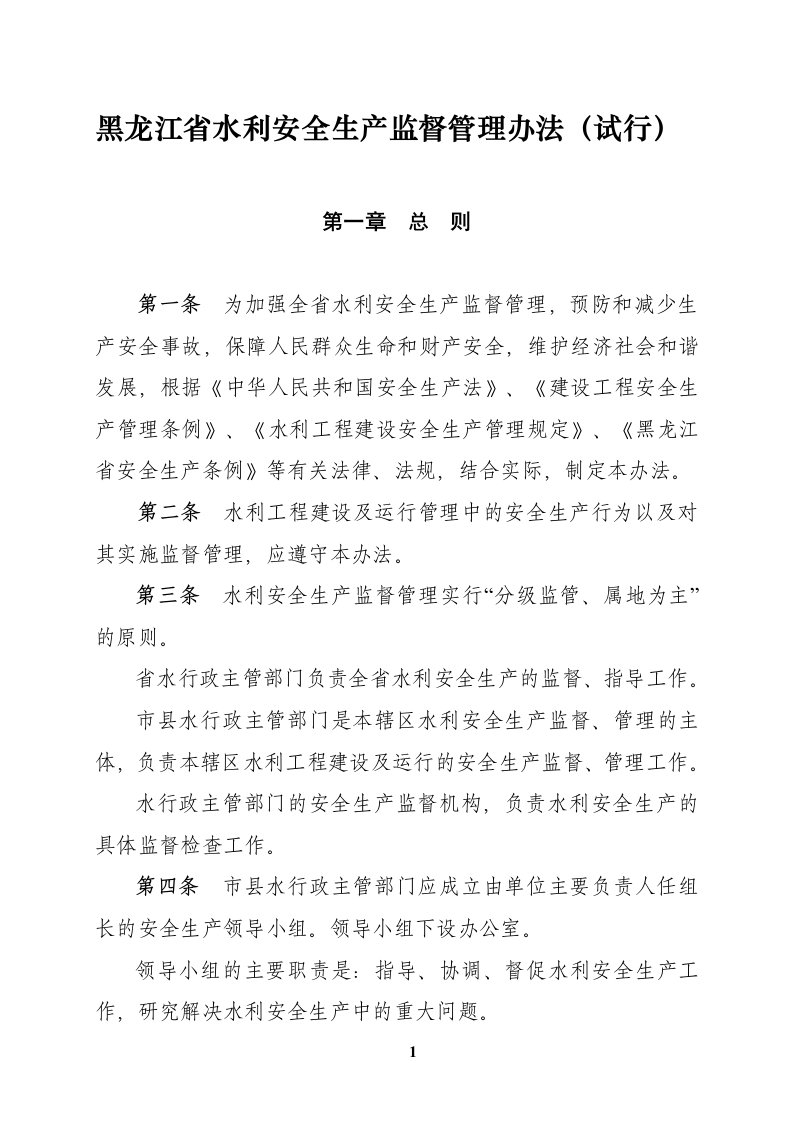 黑龙江省水利安全生产监督管理办法(试行)