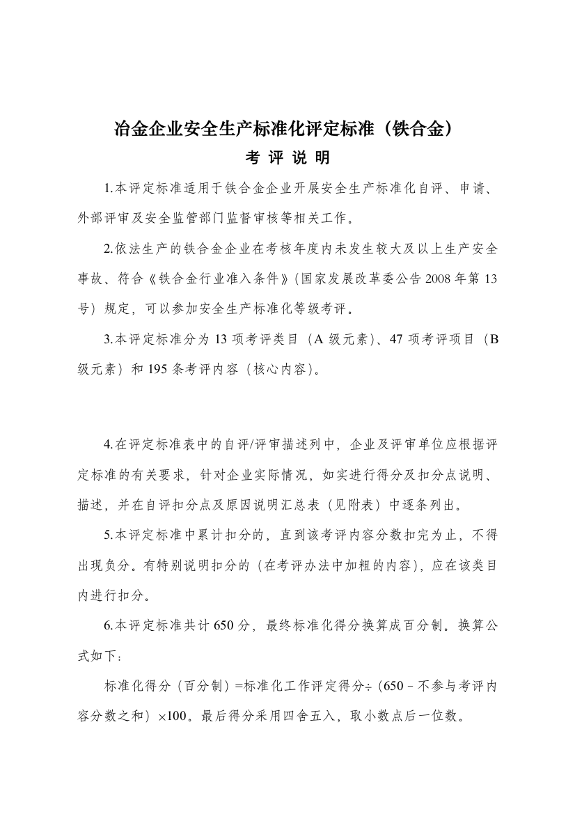 冶金企业安全生产标准化评定标准铁合金(DOC31页)