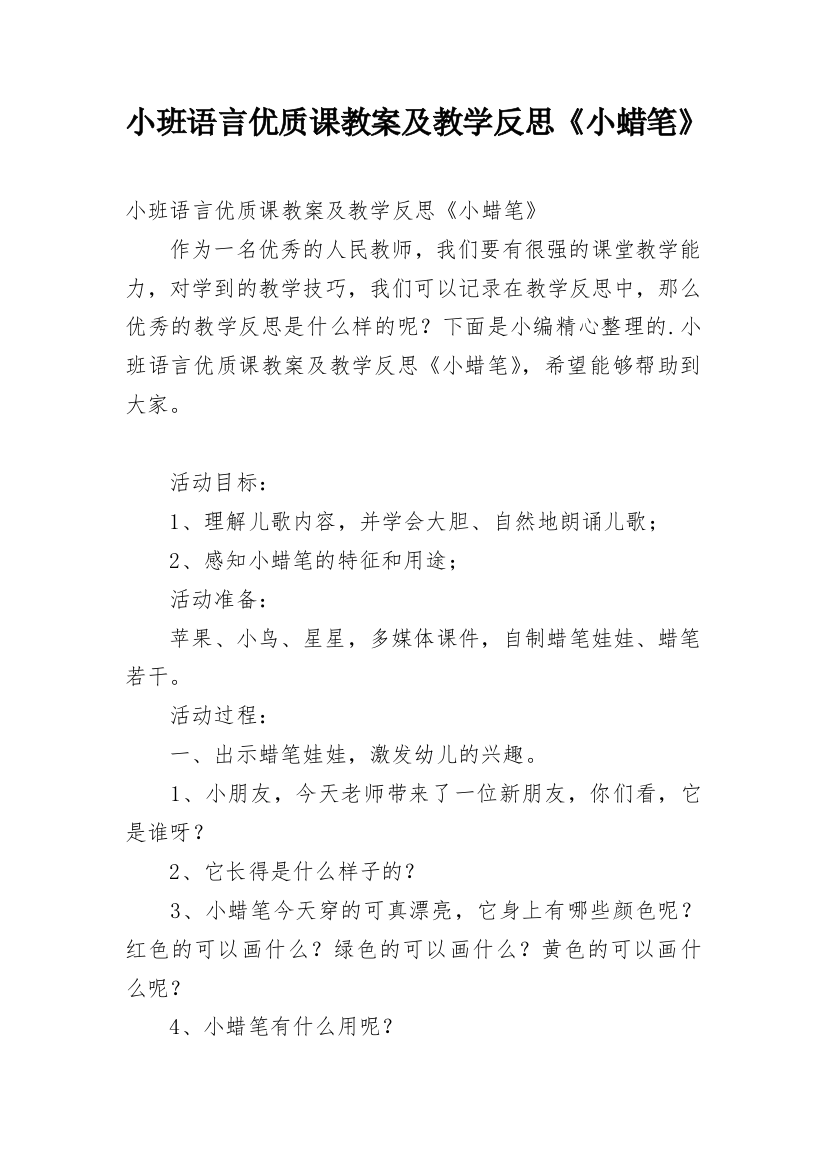 小班语言优质课教案及教学反思《小蜡笔》