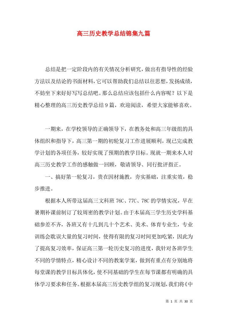 高三历史教学总结锦集九篇