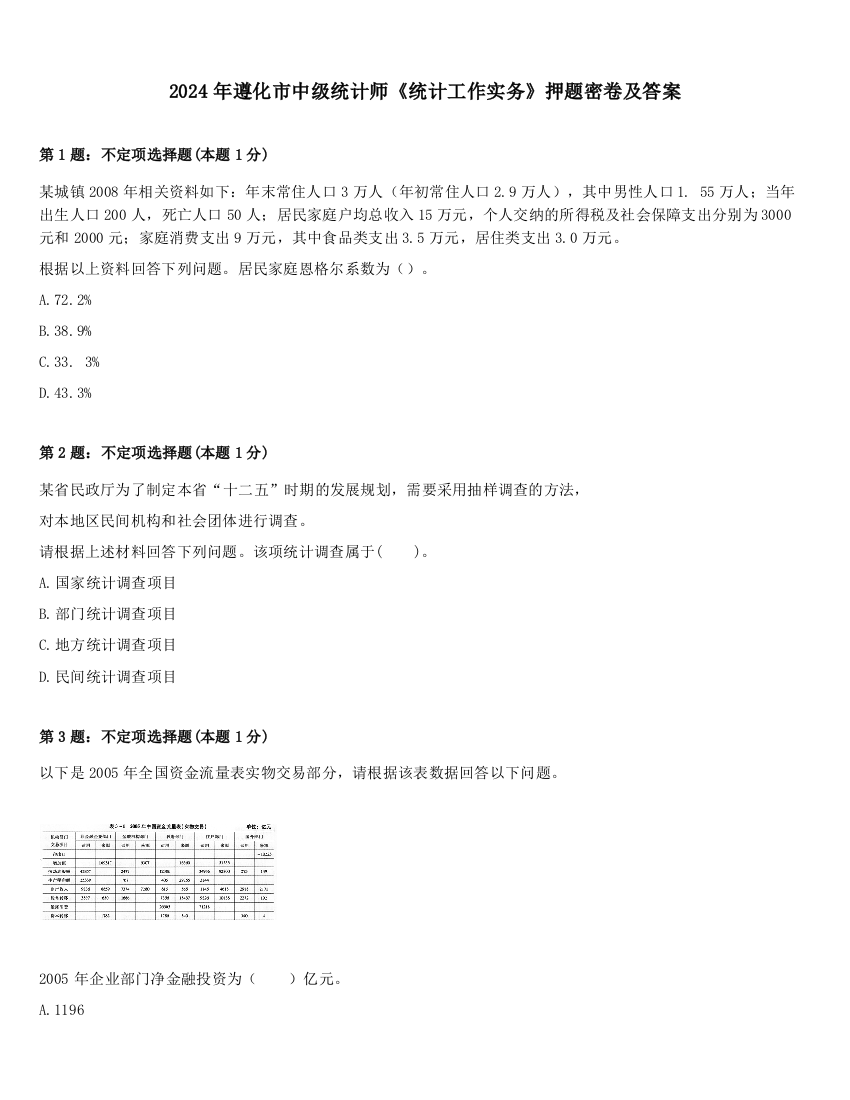 2024年遵化市中级统计师《统计工作实务》押题密卷及答案