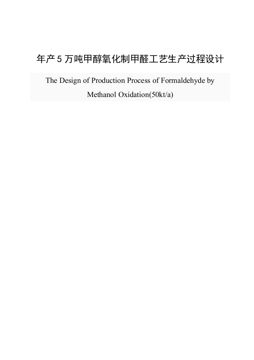 年产5万吨甲醇氧化制甲醛工艺生产过程设计-毕设论文