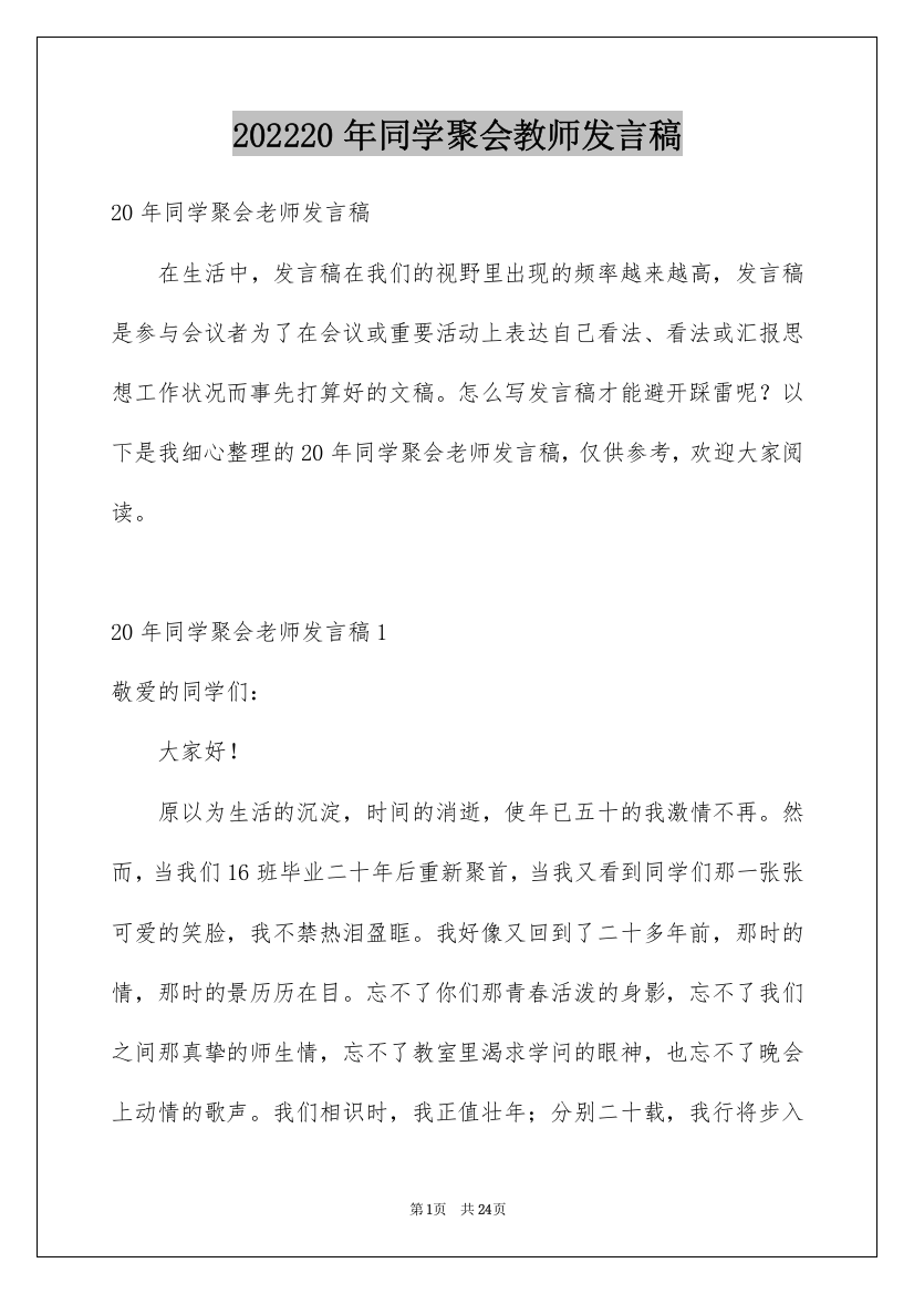 202220年同学聚会教师发言稿