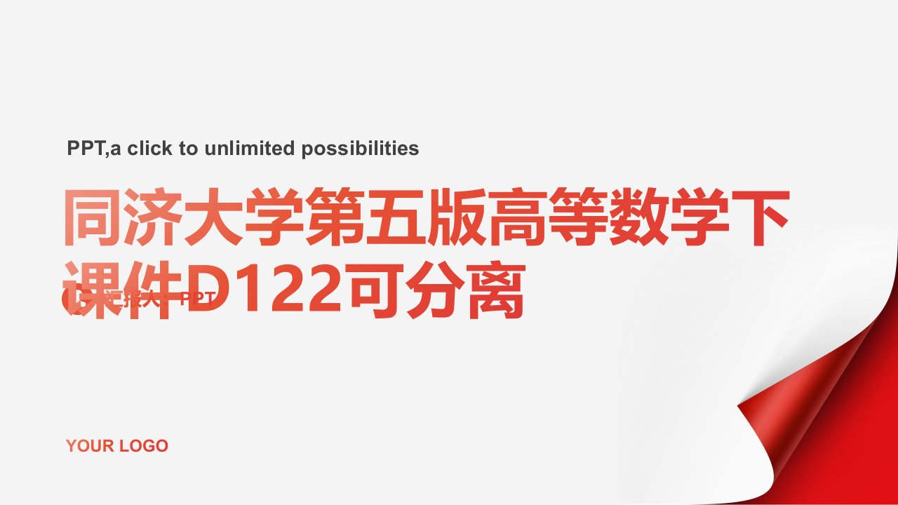 同济大学第五版高等数学下课件D122可分离