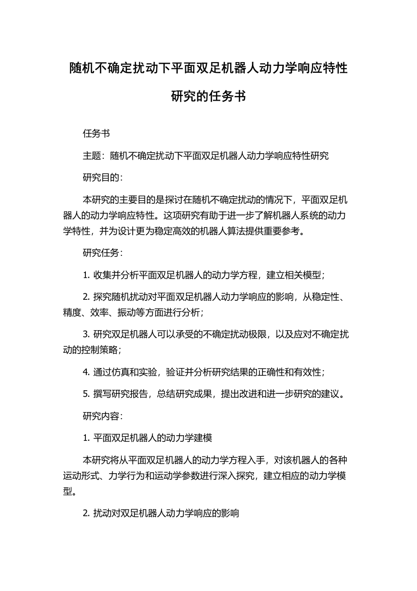 随机不确定扰动下平面双足机器人动力学响应特性研究的任务书