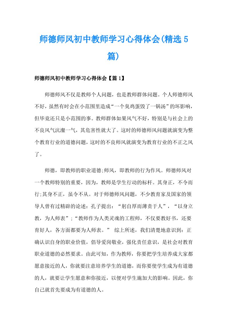 师德师风初中教师学习心得体会(精选5篇)