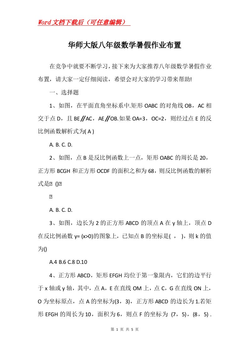 华师大版八年级数学暑假作业布置