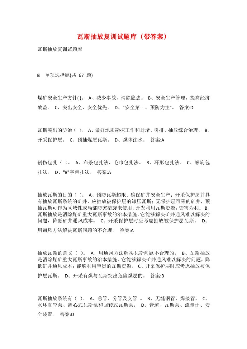 瓦斯抽放复训试题库带答案