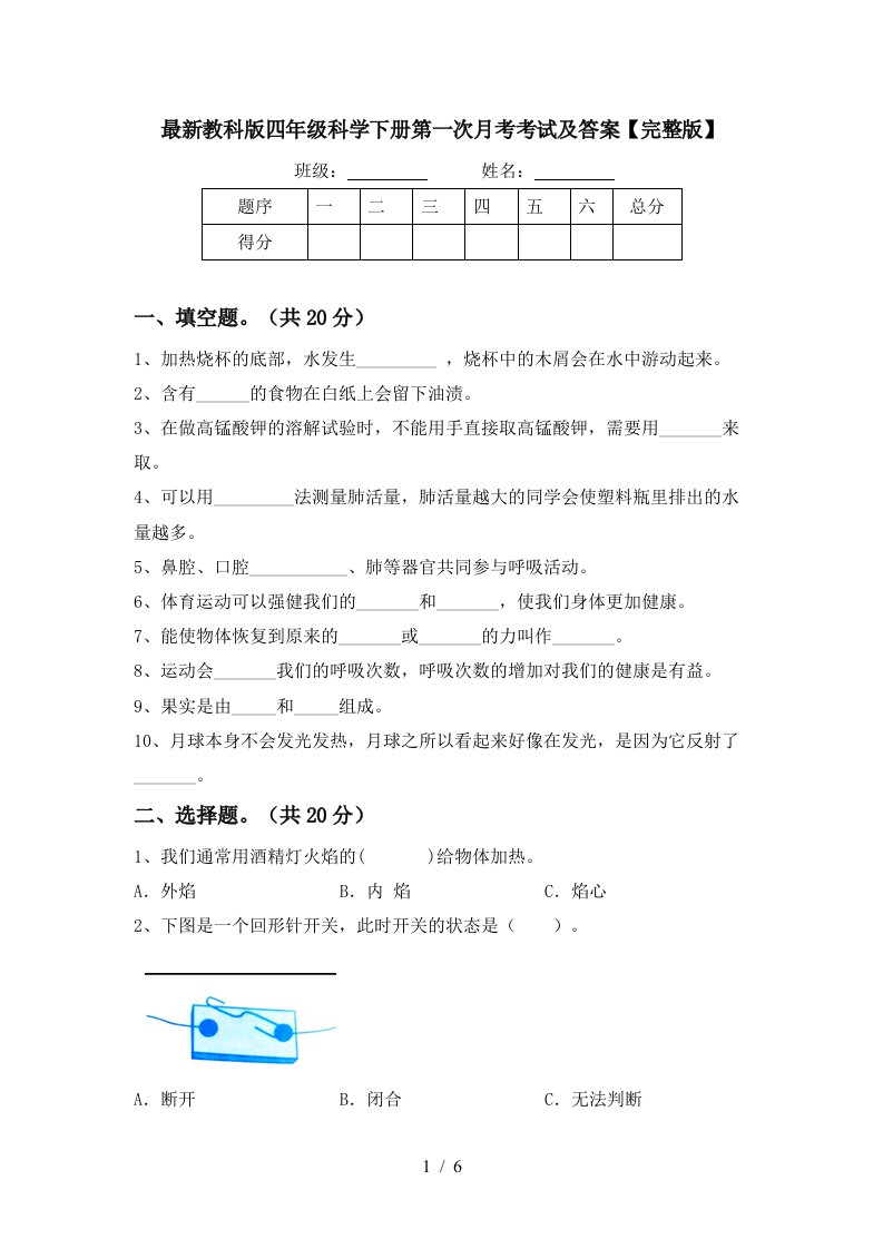 最新教科版四年级科学下册第一次月考考试及答案完整版