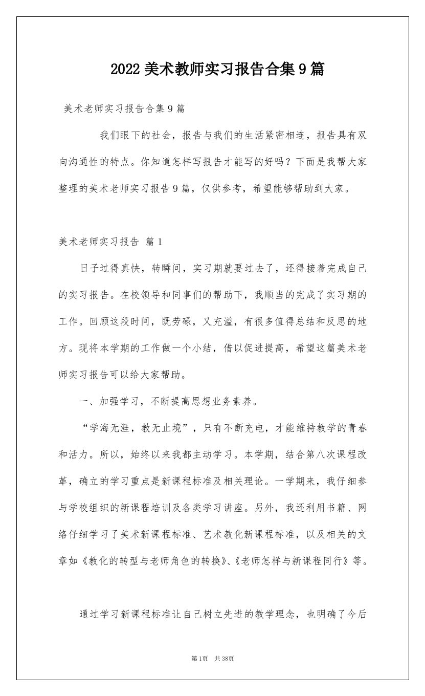 2022美术教师实习报告合集9篇