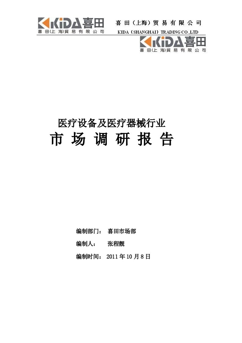 医疗设备行业市场调研报告