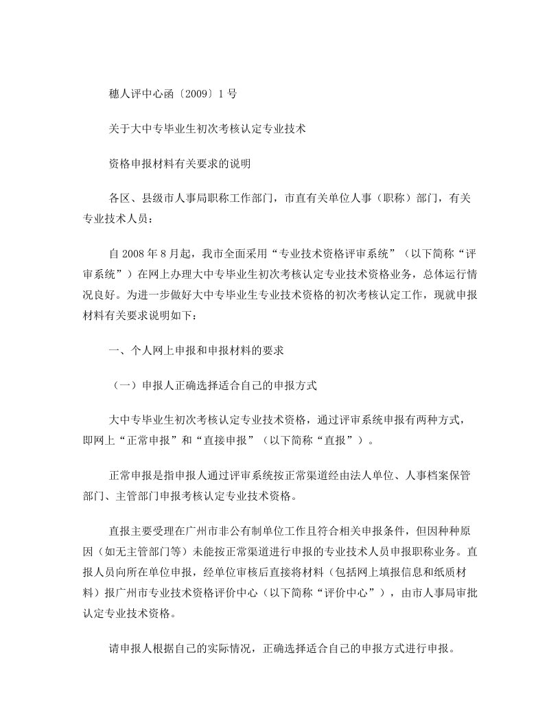 关于大中专毕业生初次考核认定专业技术资格申报材料有关要求的说明