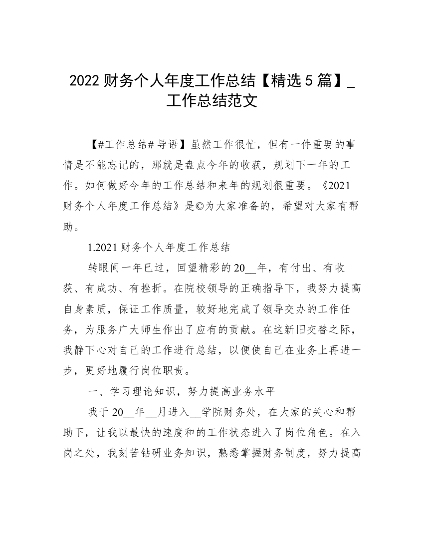 2022财务个人年度工作总结【精选5篇】_工作总结范文