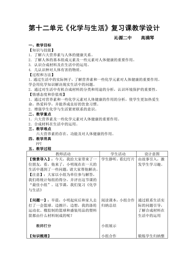 第十二单元《化学与生活》复习教学设计