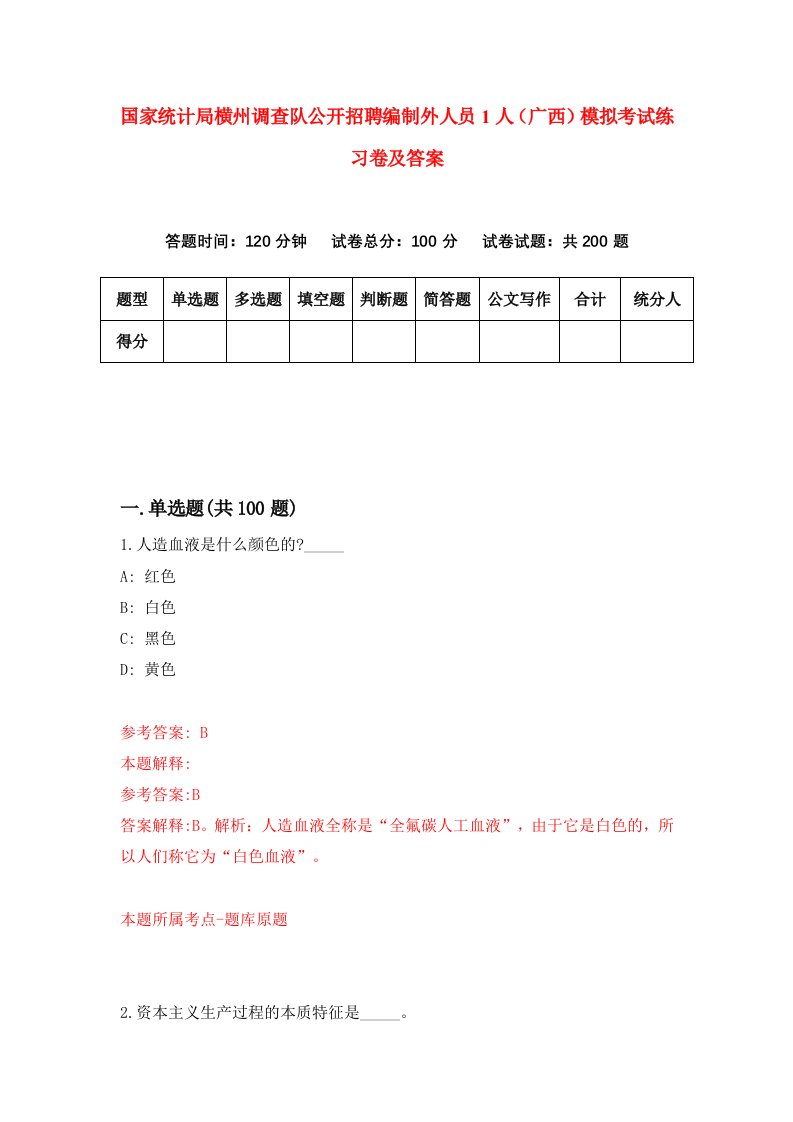 国家统计局横州调查队公开招聘编制外人员1人广西模拟考试练习卷及答案第0套